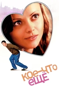 Кое-что еще