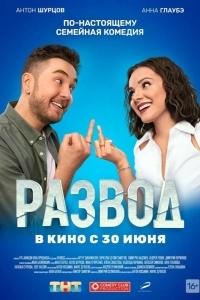 Развод. Фильм первый