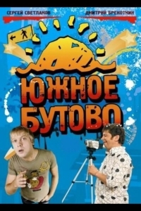 Южное Бутово