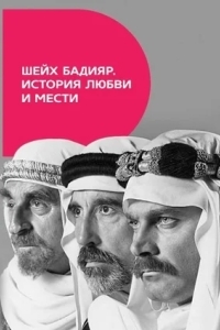 Шейх Бадияр. История любви и мести