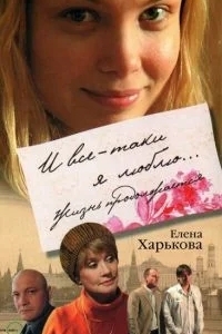 И все-таки я люблю...