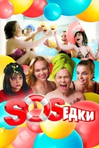 S.O.S.едки