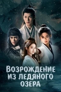 Чу Цяо: Возрождение из Ледяного озера