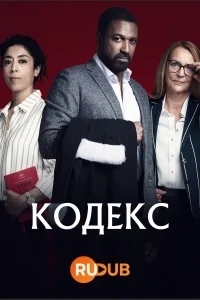 Кодекс (Франция)