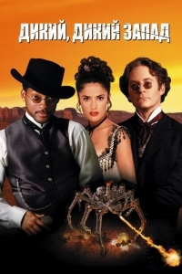 Дикий, дикий Запад