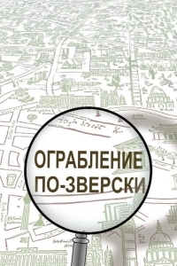 Ограбление по-зверски