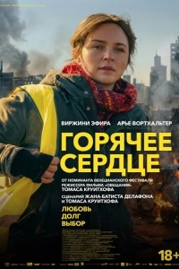 Постер Горячее сердце