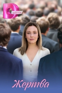 Жертва