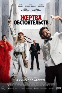 Жертва обстоятельств