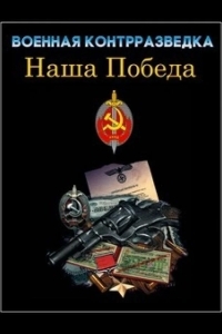 Военная контрразведка. Наша победа