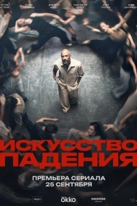 Постер Искусство падения