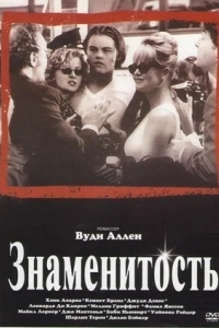 Знаменитость