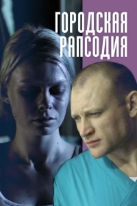 Городская рапсодия