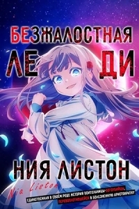 Постер Безжалостная леди Ния Листон: Единственная в своём роде история воительницы-богоубийцы, перевоплотившейся в болезненную аристократку