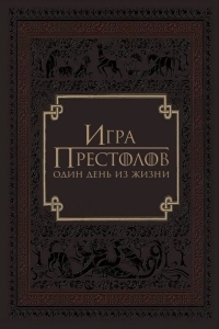 Игра престолов: Один день из жизни