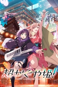 Суперпринцесса Кагуя!