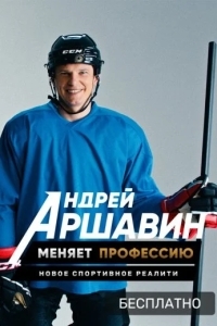 Андрей Аршавин меняет профессию