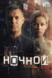 Ночной