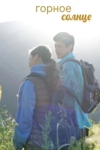Горное солнце