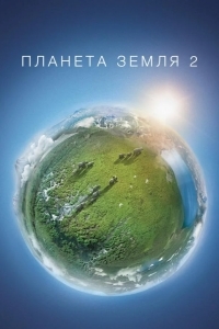 Планета Земля 2