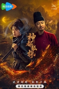 Лис-дознаватель из Шэньду / Столичный лис-детектив