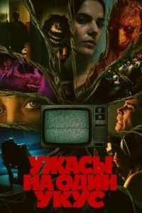 Постер Ужасы на один укус