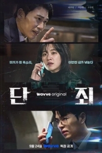 Никакой пощады / Наказание / Осуждение