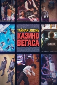 Постер Тайная жизнь казино Вегаса