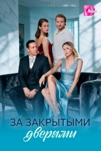 Постер За закрытыми дверями