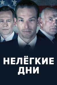Не легкие дни