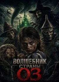 Волшебник страны Оз