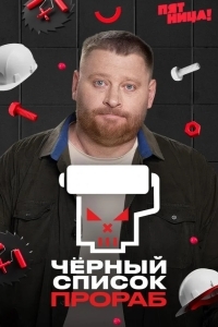 Черный список. Прораб