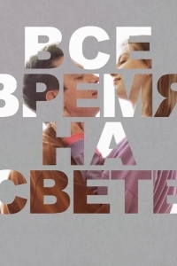 Все время на свете