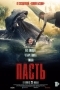 Пасть