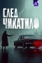 След Чикатило