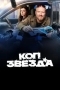 Коп-звезда