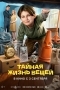 Тайная жизнь вещей