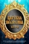 Царевна Несмеяна