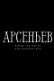 Постер Арсеньев