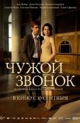 Постер Чужой звонок