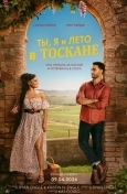 Ты, я и лето в Тоскане