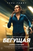 Постер Бегущая