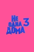 Не одна дома 3. Выпускной