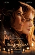 Постер Практическая магия 2