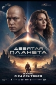 Постер Девятая планета