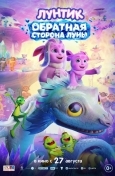 Постер Лунтик. Обратная сторона Луны