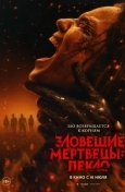 Зловещие мертвецы: Пекло