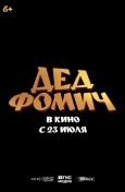 Дед Фомич