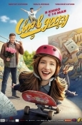 Своя в доску