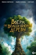 Вверх по волшебному дереву